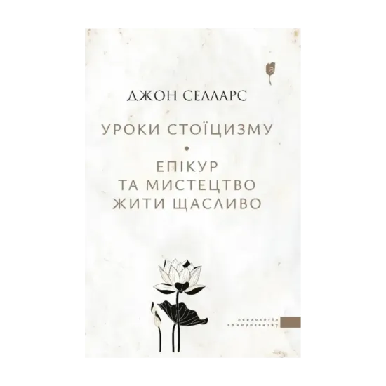 Зображення Уроки стоїцизму. Епікур та мистецтво жити щасливо