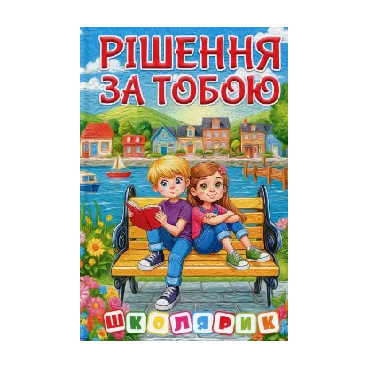 Зображення Рішення за тобою