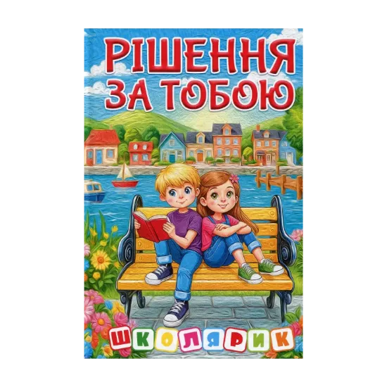 Зображення Рішення за тобою