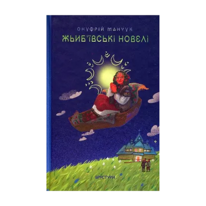 Зображення Жьиб'ївські новелі