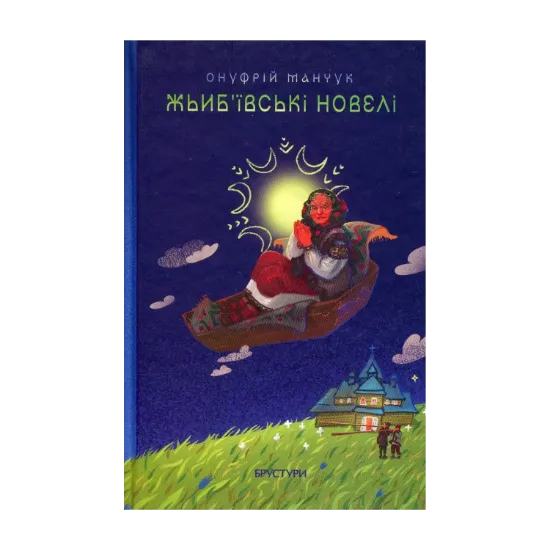 Зображення Жьиб'ївські новелі