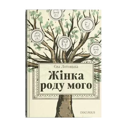 Зображення Жінка роду мого