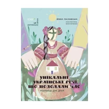Зображення Унікальні українські речі, що подолали час. Розповіді для дітей