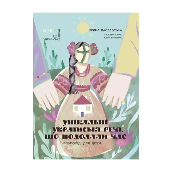 Зображення Унікальні українські речі, що подолали час. Розповіді для дітей