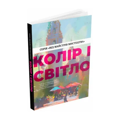 Зображення Колір і світло