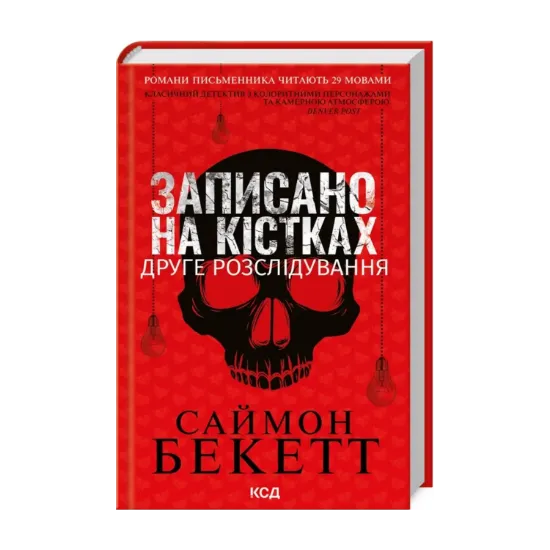 Зображення Записано на кістках. Друге розслідування