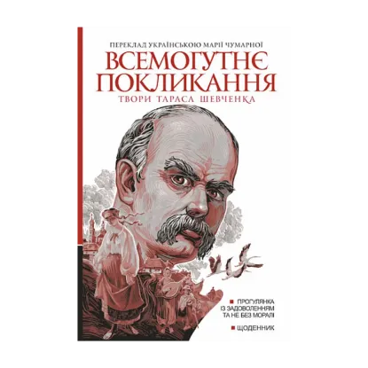 Зображення Всемогутнє покликання. Твори Тараса Шевченка. Книга 2