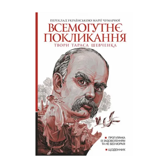 Зображення Всемогутнє покликання. Твори Тараса Шевченка. Книга 2
