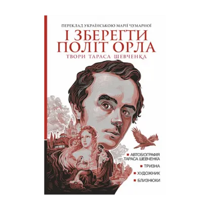 Зображення І зберегти політ орла. Твори Тараса Шевченка. Книга 1