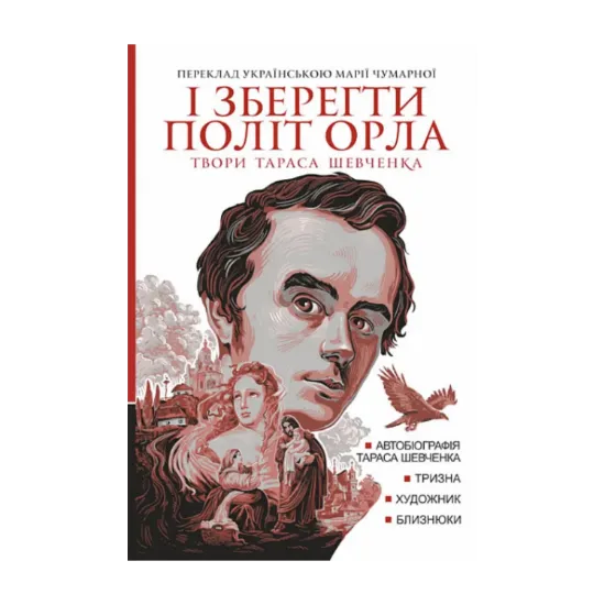 Зображення І зберегти політ орла. Твори Тараса Шевченка. Книга 1