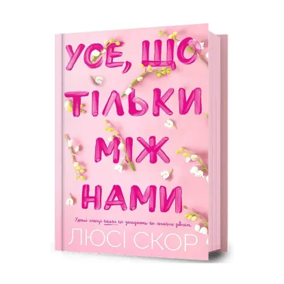Зображення Усе, що тільки між нами
