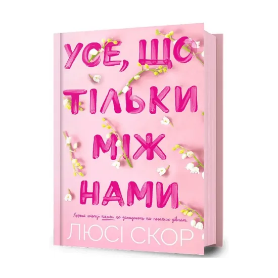 Зображення Усе, що тільки між нами