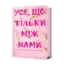 Зображення Усе, що тільки між нами