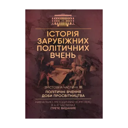 Зображення Історія зарубіжних політичних вчень. Навчально-методичний комплекс в 4-х частинах. Змістовна частина ІІІ. Політичні вчення доби Просвітництва