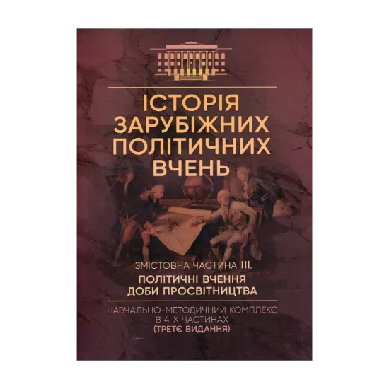 Зображення Історія зарубіжних політичних вчень. Навчально-методичний комплекс в 4-х частинах. Змістовна частина ІІІ. Політичні вчення доби Просвітництва