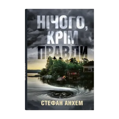Зображення Нічого, крім правди