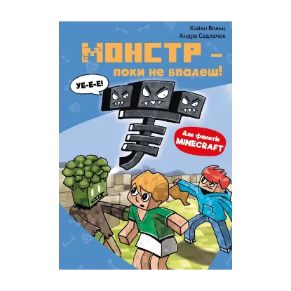 Зображення Minecraft. Книга 2. Монстр – поки не впадеш!