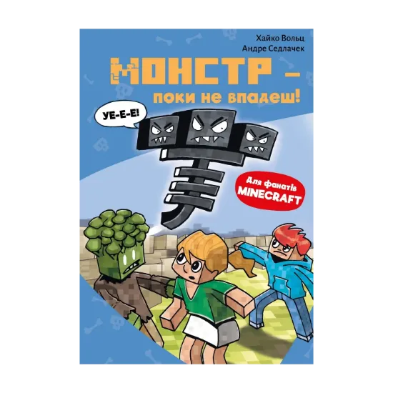 Зображення Minecraft. Книга 2. Монстр – поки не впадеш!