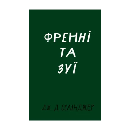 Зображення Френні та Зуї