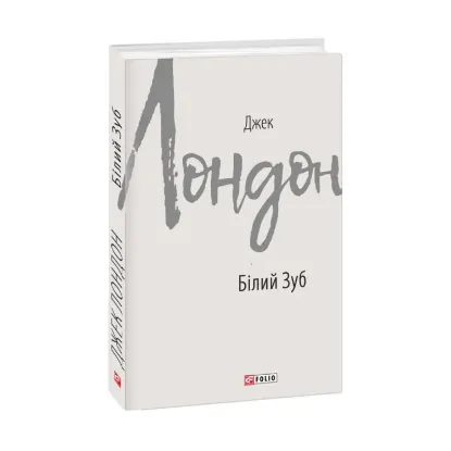 Зображення Білий Зуб
