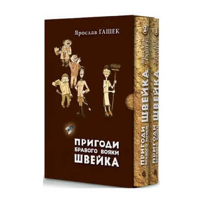 Зображення Пригоди бравого вояки Швейка. Том 1. Том 2