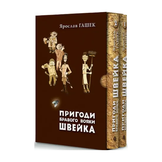 Зображення Пригоди бравого вояки Швейка. Том 1. Том 2