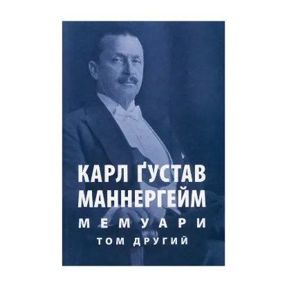Зображення Карл Ґустав Маннергейм. Мемуари. Том 2