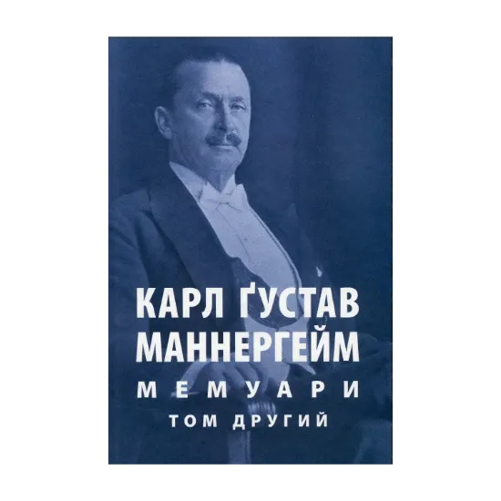 Зображення Карл Ґустав Маннергейм. Мемуари. Том 2