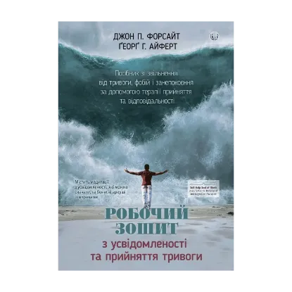 Зображення Робочий зошит з усвідомленості та прийняття тривоги. Посібник зі звільнення від тривоги, фобій і занепокоєння за допомогою терапії прийняття та відповідальності