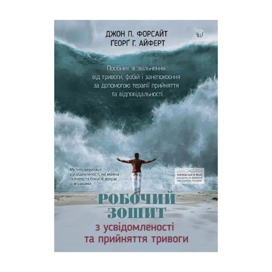 Зображення Робочий зошит з усвідомленості та прийняття тривоги. Посібник зі звільнення від тривоги, фобій і занепокоєння за допомогою терапії прийняття та відповідальності