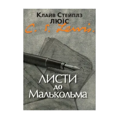 Зображення Листи до Малькольма