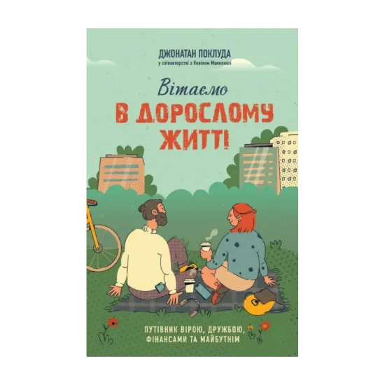 Зображення Вітаємо в дорослому житті. Путівник вірою, дружбою, фінансами та майбутнім