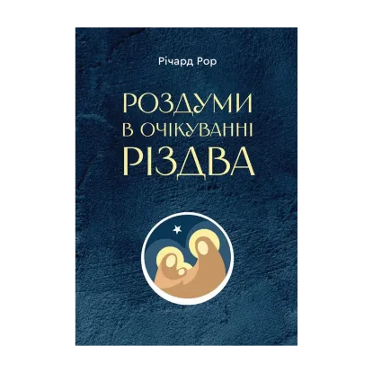Зображення Роздуми в очікуванні Різдва