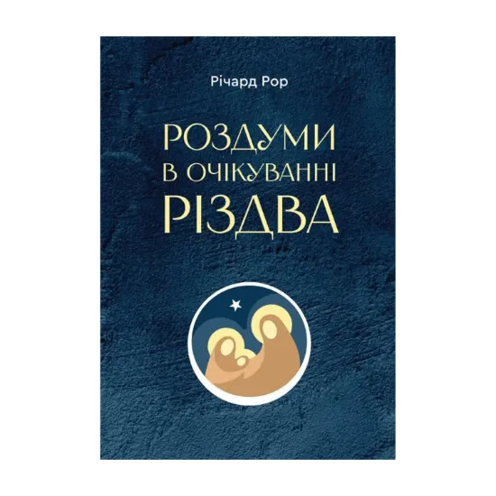 Зображення Роздуми в очікуванні Різдва