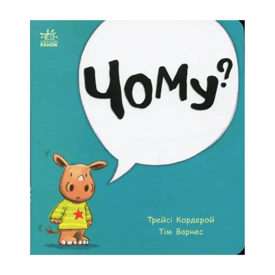 Зображення Чому?
