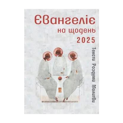 Зображення Євангеліє на щодень 2025