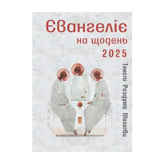 Зображення Євангеліє на щодень 2025