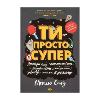 Зображення Ти просто супер. Знайди в собі впевненість і рішучість, щоб досягти успіху (майже) в усьому