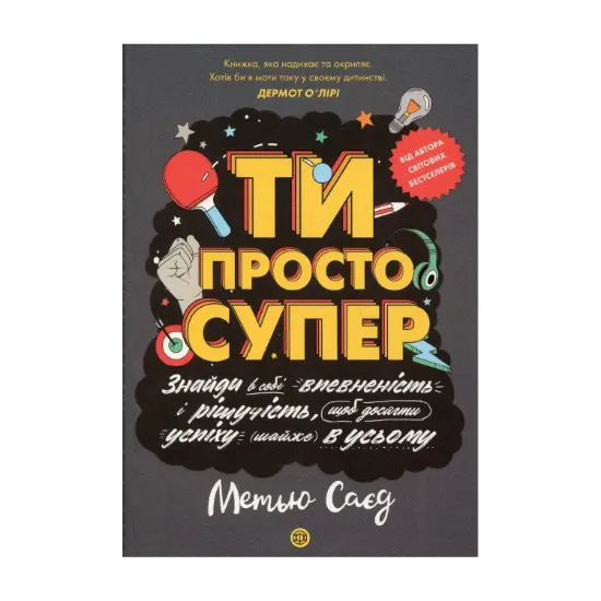 Зображення Ти просто супер. Знайди в собі впевненість і рішучість, щоб досягти успіху (майже) в усьому