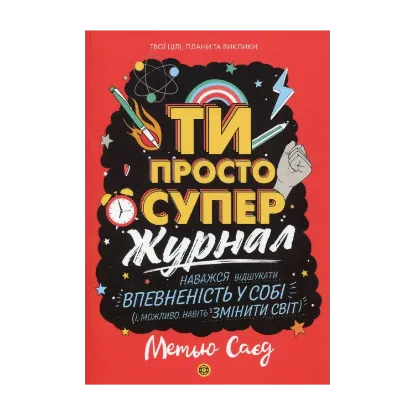 Зображення Ти просто супер. Журнал. Наважся відшукати впевненість у собі (і можливо, навіть змінити світ)
