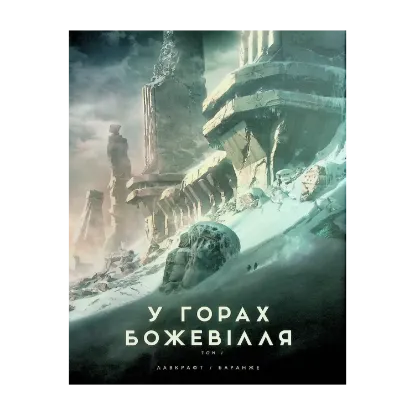 Зображення У горах божевілля. Том 1