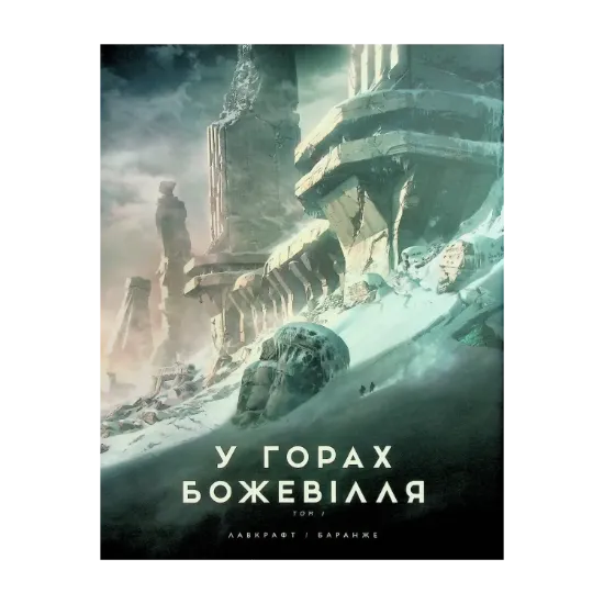 Зображення У горах божевілля. Том 1