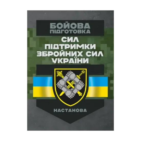 Зображення Бойова підготовка сил підтримки Збройних Сил України. Настанова