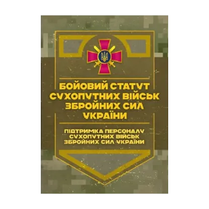 Зображення Бойовий статут Сухопутних військ Збройних Сил України. Підтримка персоналу Сухопутних військ