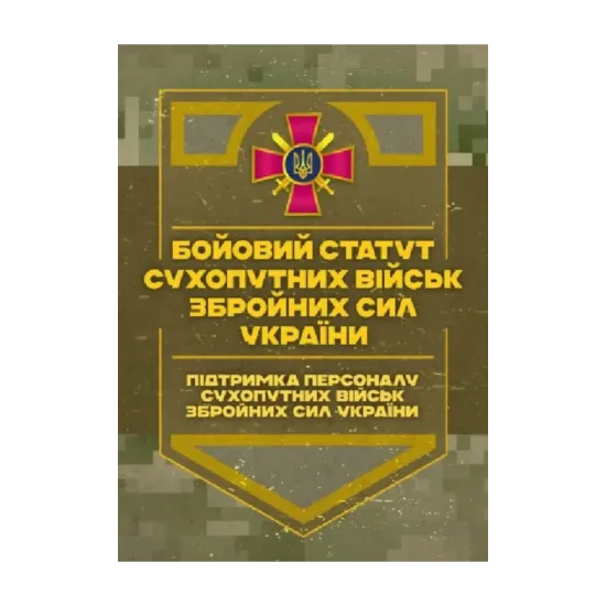 Зображення Бойовий статут Сухопутних військ Збройних Сил України. Підтримка персоналу Сухопутних військ