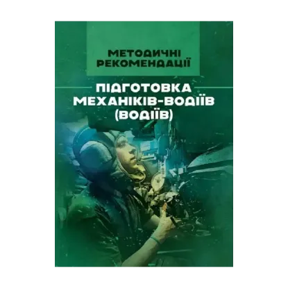 Зображення Підготовка механіків-водіїв (водіїв). Методичні рекомендації