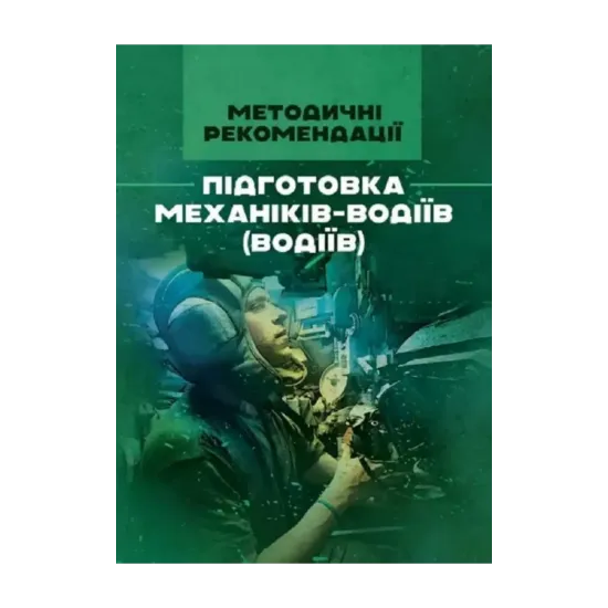 Зображення Підготовка механіків-водіїв (водіїв). Методичні рекомендації