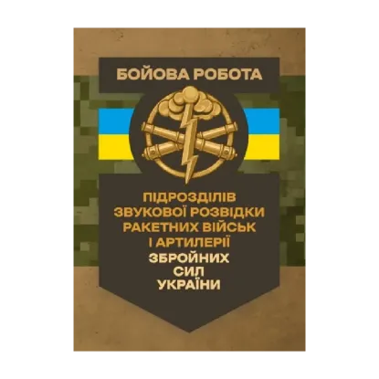 Зображення Бойова робота підрозділів звукової розвідки ракетних військ і артилерії Збройних Сил України