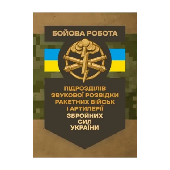 Зображення Бойова робота підрозділів звукової розвідки ракетних військ і артилерії Збройних Сил України