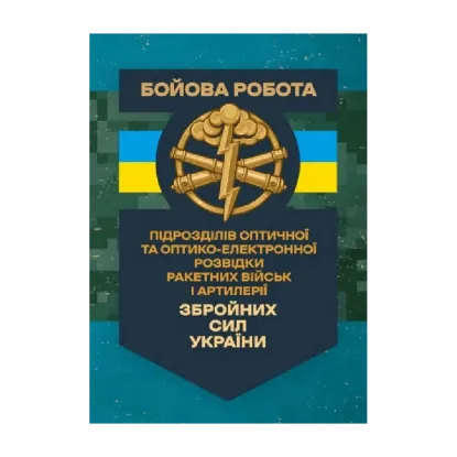 Зображення Бойова робота підрозділів оптичної та оптико-електронної розвідки ракетних військ і артилерії Збройних Сил України